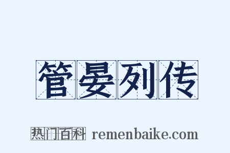 管晏列传是什么意思的图片